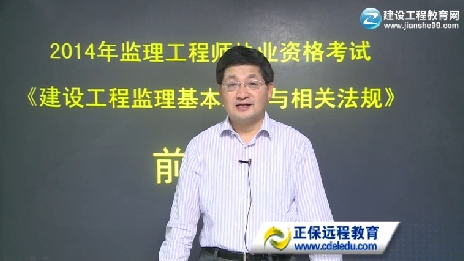 2014監理工程師《建設工程監理基本理論與相關(guān)法規》輔導正式開(kāi)課