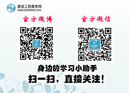 建設工程教育網(wǎng)官方微博、微信