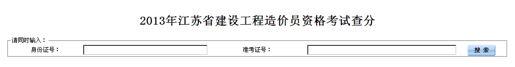 2013江蘇造價(jià)員成績(jì)查詢(xún)時(shí)間