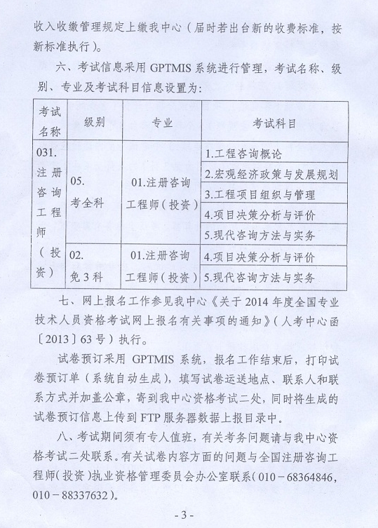 2014年注冊咨詢(xún)工程師執業(yè)資格考試考務(wù)工作的通知