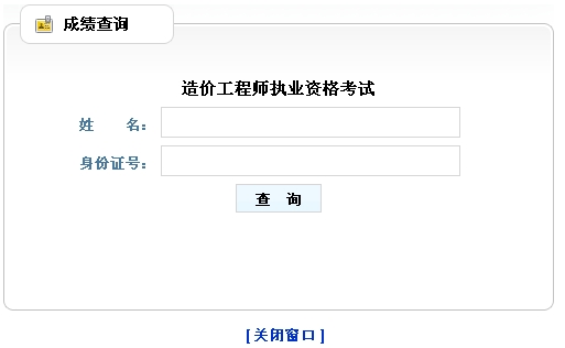山東造價(jià)工程師成績(jì)查詢(xún)入口