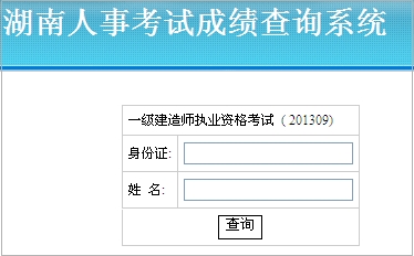 湖南一級建造師成績(jì)查詢(xún)入口