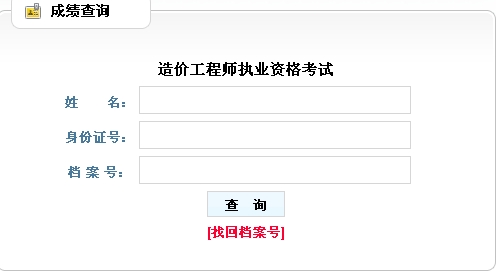 遼寧造價(jià)工程師成績(jì)查詢(xún)入口