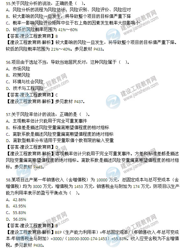 2014年咨詢(xún)工程師《項目決策分析與評價(jià)》選擇51-60題