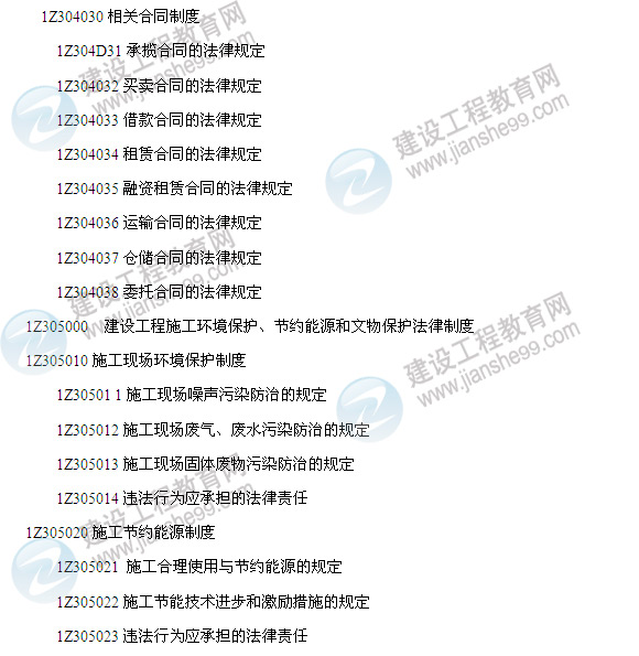 2014年一級建造師建設工程法規及相關(guān)知識考試大綱5