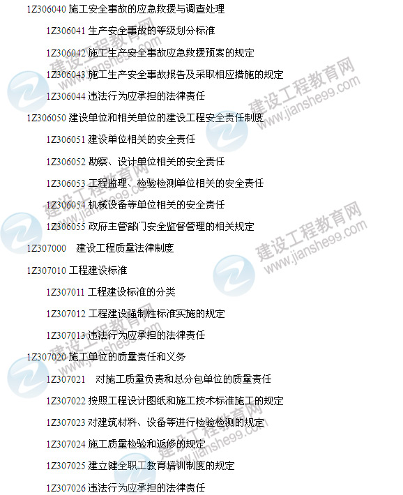 2014年一級建造師建設工程法規及相關(guān)知識考試大綱7