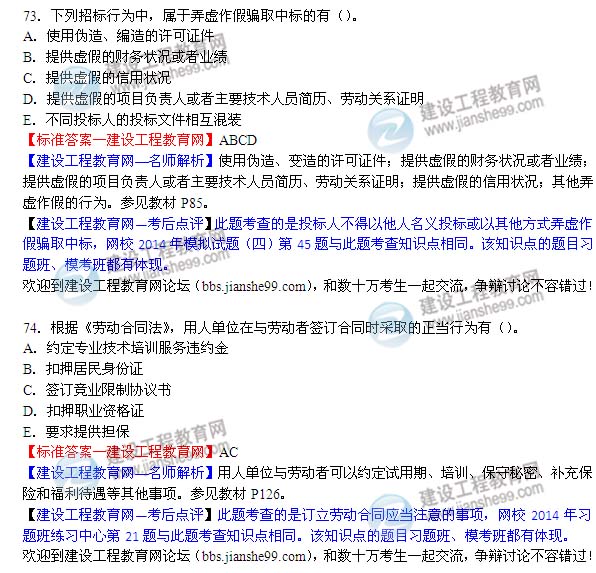 【老師解析】2014二建法規及相關(guān)知識試題及答案（73-74題）