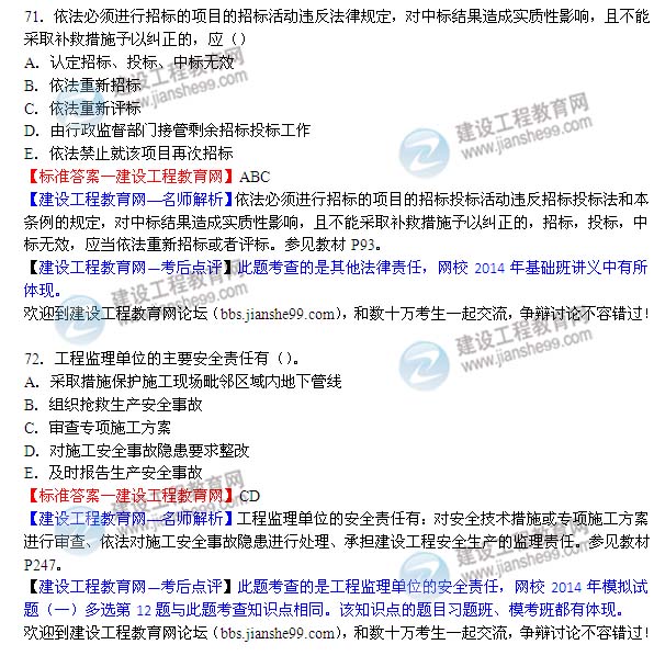 【老師解析】2014二建法規及相關(guān)知識試題及答案（71-72題）