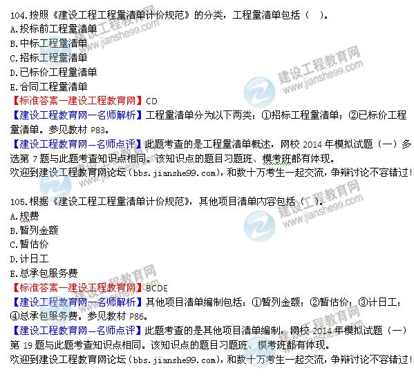 2014年監理工程師三控選擇第104-105題