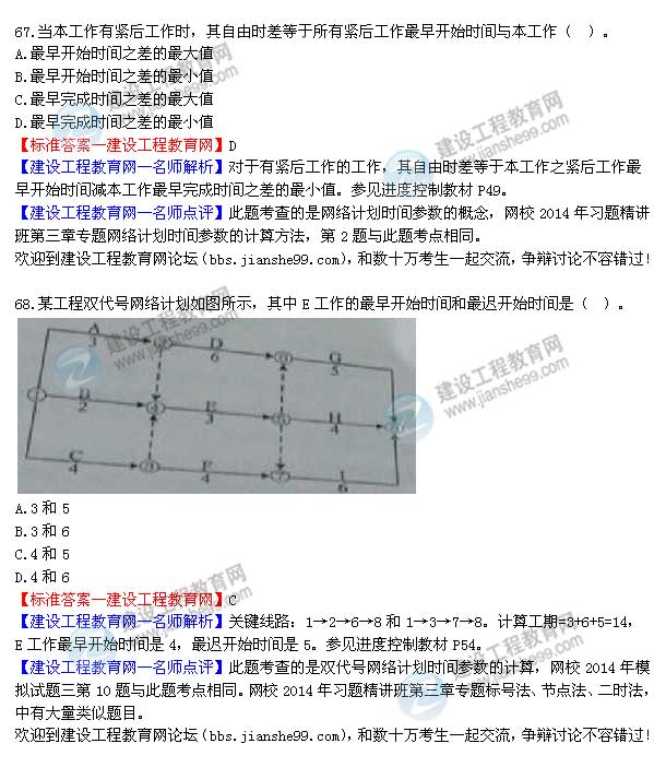 2014年監理工程師三控選擇第67-68題