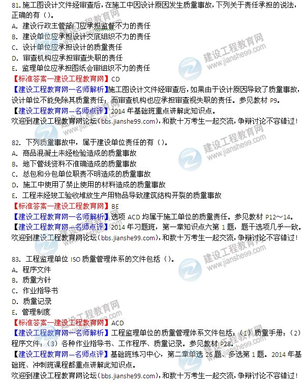 2014年監理工程師《質(zhì)量控制》選擇第81-83題