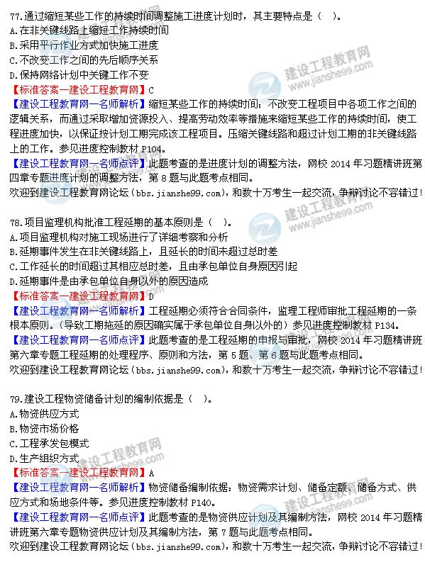 2014年監理工程師三控選擇第77-79題