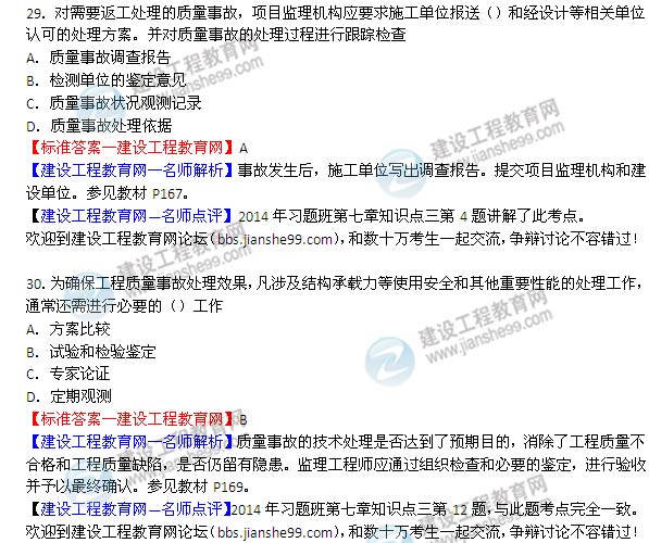 2014年監理工程師《質(zhì)量控制》選擇第29-30題