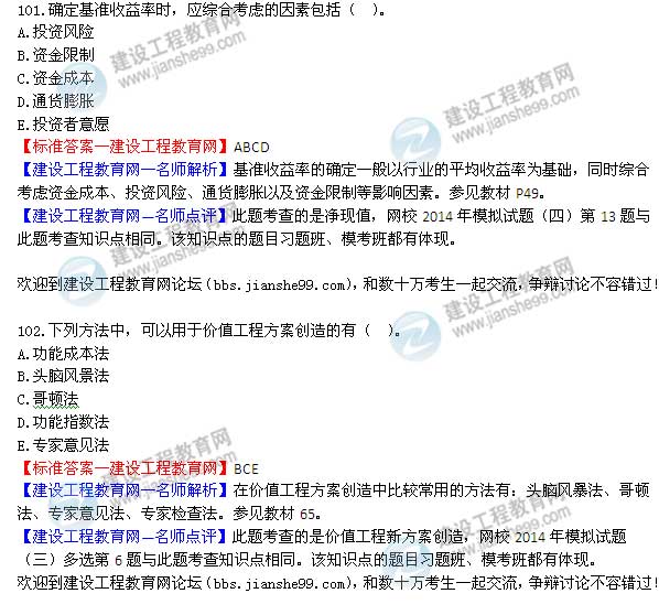 2014年監理工程師三控選擇第101-102題
