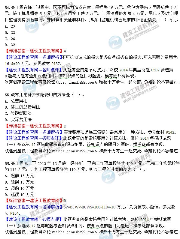 2014年監理工程師三控選擇第54-56題