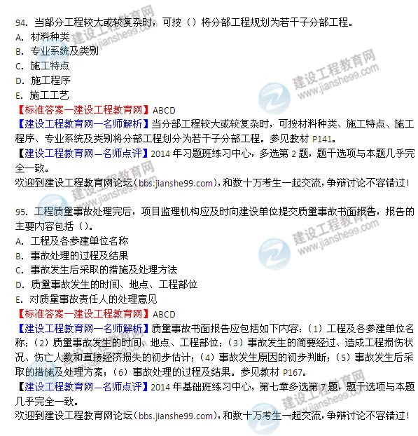 2014年監理工程師《質(zhì)量控制》選擇第94-95題