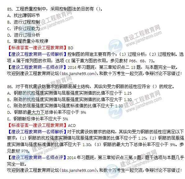 2014年監理工程師《質(zhì)量控制》選擇第85-86題