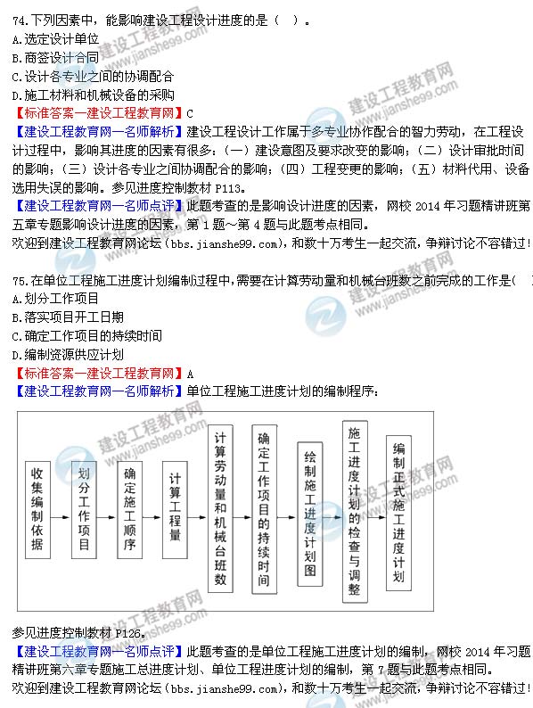 2014年監理工程師三控選擇第74-75題