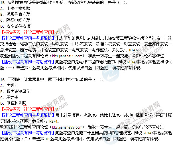 2014二級建造師機電工程實(shí)務(wù)試題答案15-16