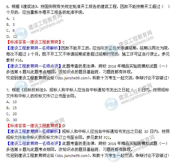 2014年監理工程師《理論與法規》選擇第6-7題