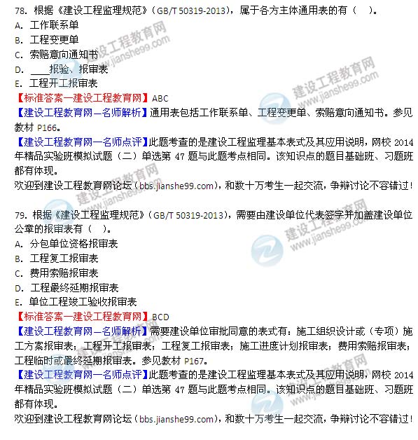 2014年監理工程師《理論與法規》選擇第78-79題