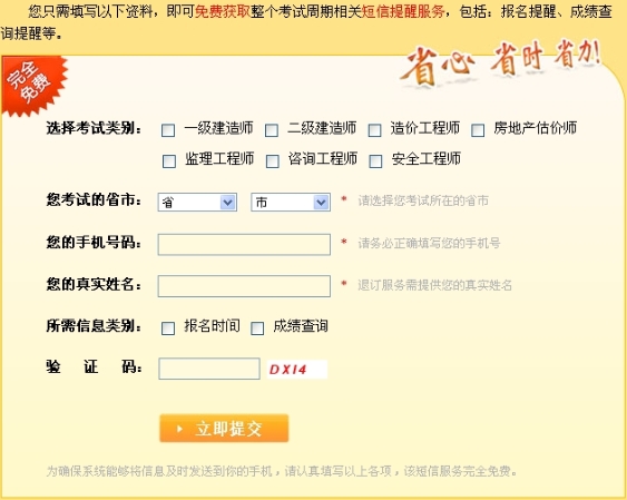 2014年二級建造師考試成績(jì)查詢(xún)免費短信提醒