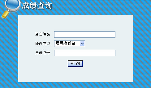 2014年青海咨詢(xún)工程師考試成績(jì)查詢(xún)于6月9日正式開(kāi)通