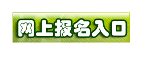 常州考試培訓網(wǎng)公布2014年一級建造師報名系統入口