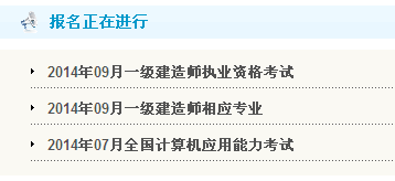 鎮江2014一級建造師報名入口