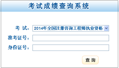 2014年甘肅咨詢(xún)工程師考試成績(jì)查詢(xún)于6月19日開(kāi)通