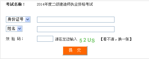 四川人事考試網(wǎng)公布2014二級建造師成績(jì)查詢(xún)時(shí)間及入口
