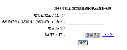上海市職業(yè)能力考試院公布2014二級建造師成績(jì)查詢(xún)時(shí)間及入口