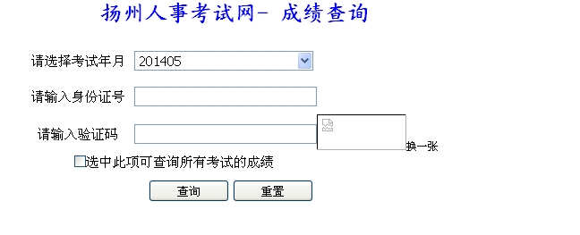 揚州人事考試網(wǎng)公布2014二級建造師成績(jì)查詢(xún)時(shí)間及入口