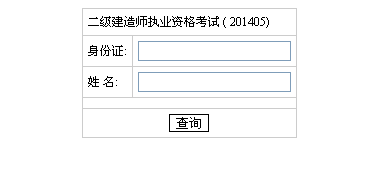 湖南人事考試網(wǎng)公布2014二級建造師成績(jì)查詢(xún)時(shí)間及入口