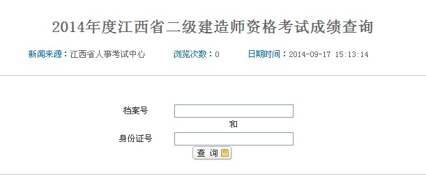 江西二級建造師成績(jì)查詢(xún)