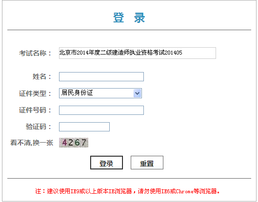 北京人事考試網(wǎng)公布2014湖北二級建造師成績(jì)查詢(xún)時(shí)間及入口