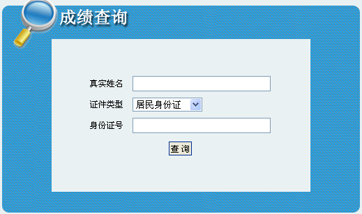 吉林人事考試網(wǎng)公布2014吉林二級建造師成績(jì)查詢(xún)時(shí)間及入口