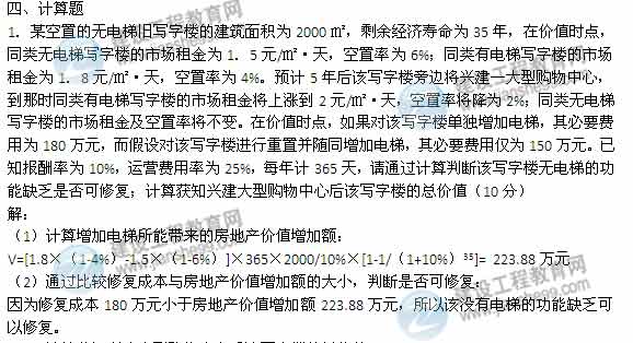 【老師解析】2014年房地產(chǎn)估價(jià)師《理論與方法》計算題試題及答案（第1題）