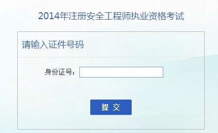2014年安徽安全工程師考試成績(jì)查詢(xún)入口正式開(kāi)通