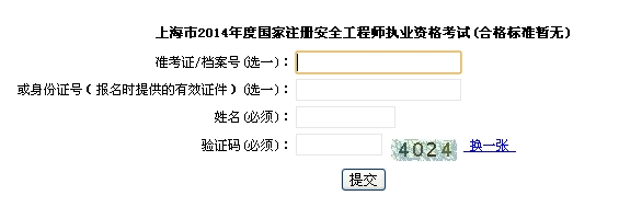 2014年上海安全工程師考試成績(jì)查詢(xún)入口正式開(kāi)通