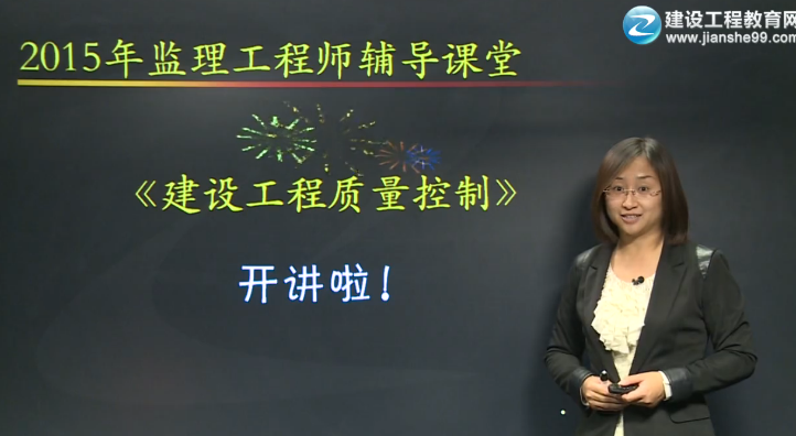 2015監理工程師《建設工程質(zhì)量控制》輔導正式開(kāi)課