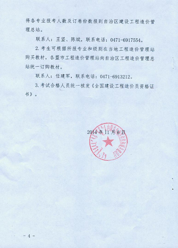 2014年度內蒙古自治區“全國建設工程造價(jià)員”資格考試