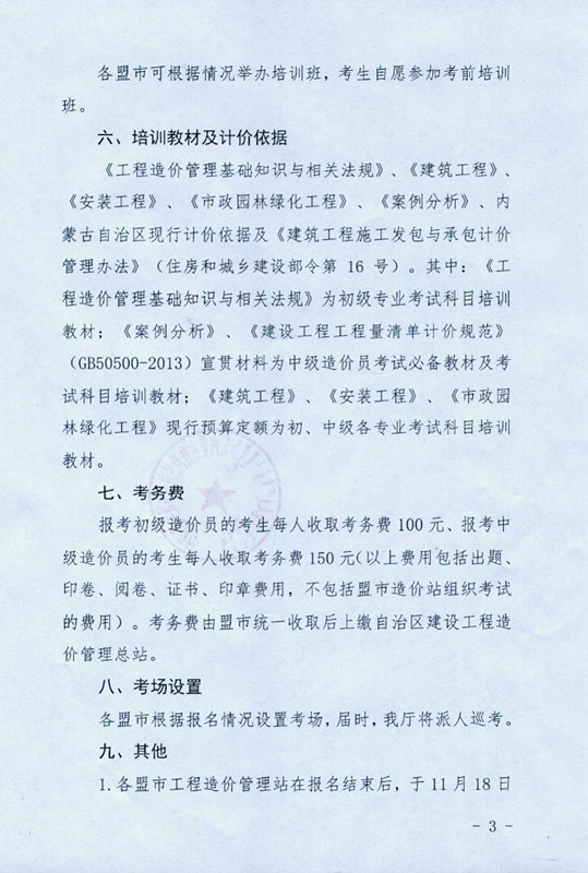 2014年度內蒙古自治區“全國建設工程造價(jià)員”資格考試