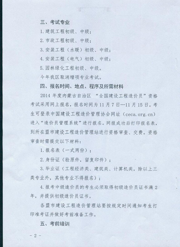 2014年度內蒙古自治區“全國建設工程造價(jià)員”資格考試