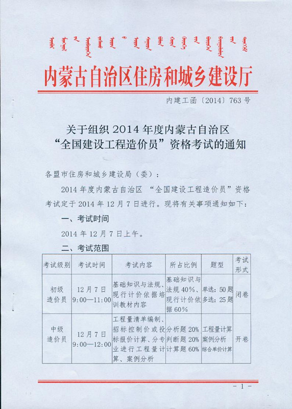 2014年度內蒙古自治區“全國建設工程造價(jià)員”資格考試