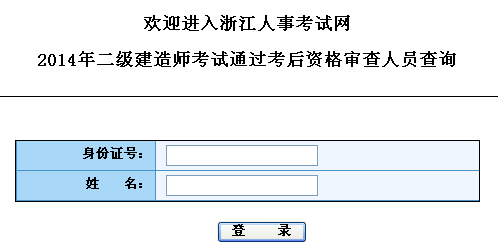 浙江人事考試網(wǎng)公布2014二建通過(guò)考后資格審查人員查詢(xún)通知