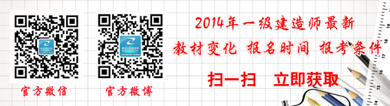 2014一級建造師報名時(shí)間--官方微信