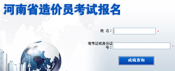 河南2014年造價(jià)員考試成績(jì)查詢(xún)入口