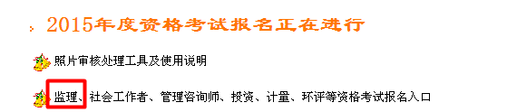 【最新】浙江省公布2015年監理工程師報名入口