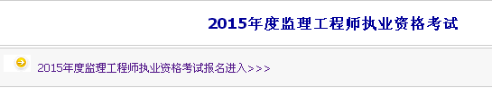 【最新】?jì)让晒湃耸驴荚嚲W(wǎng)公布2015年監理工程師報名入口